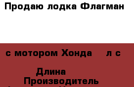 Продаю лодка Флагман 420 с мотором Хонда 20 л/с › Длина ­ 420 › Производитель ­ Флагман › Цена ­ 280 000 - Ленинградская обл., Санкт-Петербург г. Водная техника » Надувные лодки   